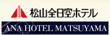 松山全日空ホテル